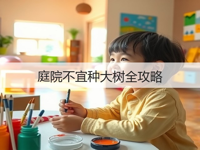 庭院不宜种大树全攻略