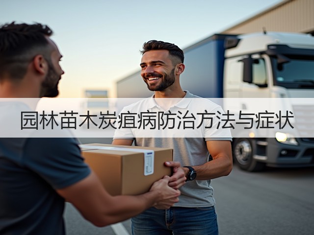园林苗木炭疽病防治方法与症状 园林苗木炭疽病防治方法与症状