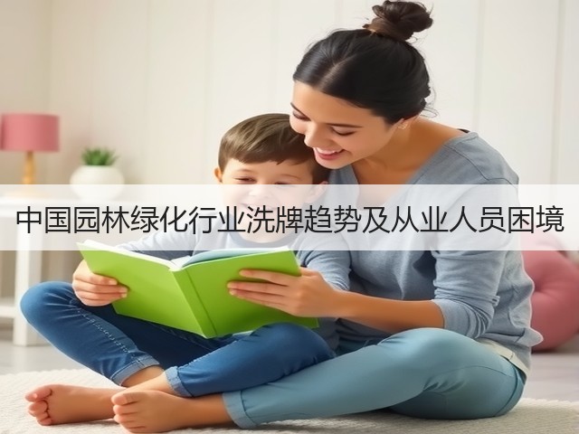 中国园林绿化行业洗牌趋势及从业人员困境 中国园林绿化行业洗牌趋势及从业人员困境