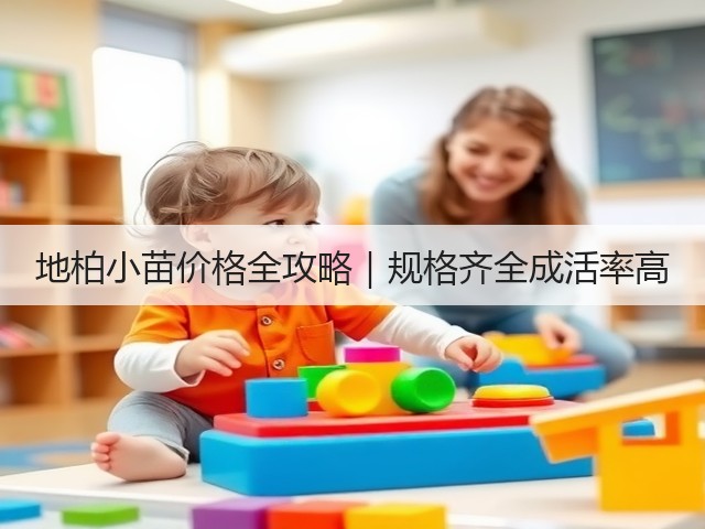地柏小苗价格全攻略｜规格齐全成活率高