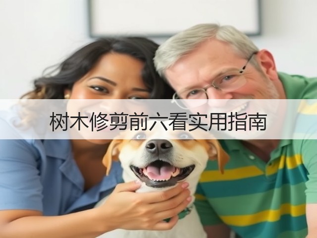 树木修剪前六看实用指南 树木修剪前六看实用指南
