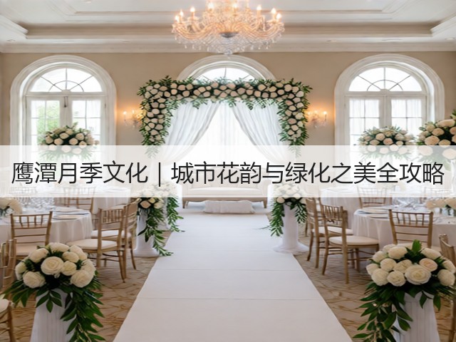 鹰潭月季文化|城市花韵与绿化之美全攻略 鹰潭月季文化|城市花韵与绿化之美全攻略