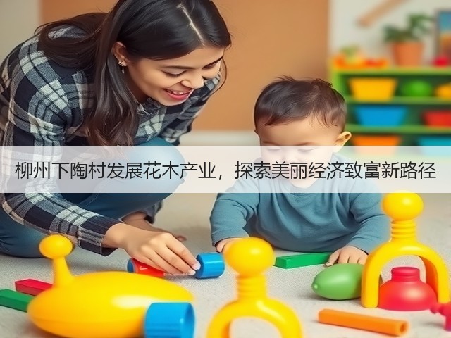 柳州下陶村发展花木产业，探索美丽经济致富新路径