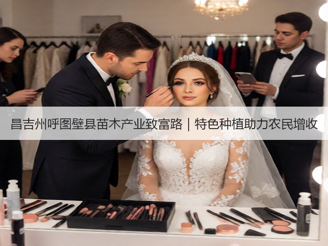 昌吉州呼图壁县苗木产业致富路|特色种植助力农民增收 昌吉州呼图壁县苗木产业致富路|特色种植助力农民增收