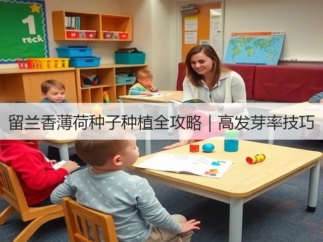 留兰香薄荷种子种植全攻略｜高发芽率技巧