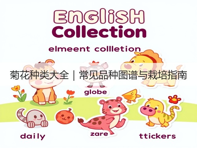 菊花种类大全｜常见品种图谱与栽培指南