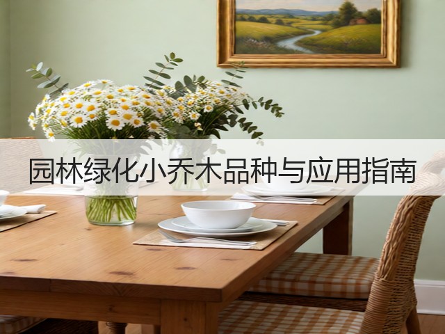 园林绿化小乔木品种与应用指南 园林绿化小乔木品种与应用指南