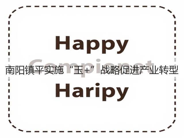 南阳镇平实施“玉+”战略促进产业转型 南阳镇平实施“玉+”战略促进产业转型