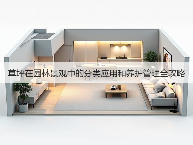 草坪在园林景观中的分类应用和养护管理全攻略