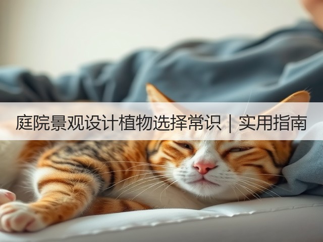 庭院景观设计植物选择常识｜实用指南
