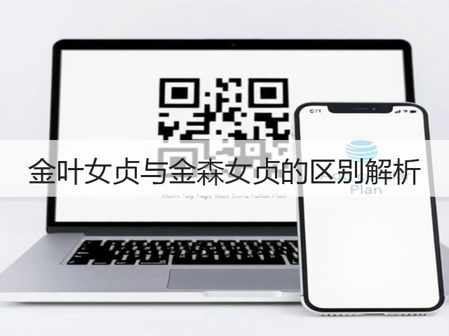 金叶女贞与金森女贞的区别解析 金叶女贞与金森女贞的区别解析