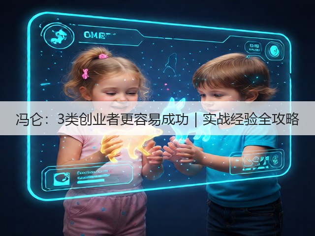 冯仑:3类创业者更容易成功|实战经验全攻略 冯仑:3类创业者更容易成功|实战经验全攻略