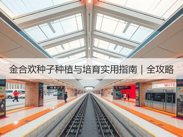 金合欢种子种植与培育实用指南｜全攻略