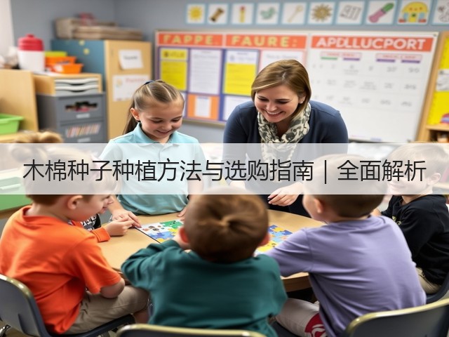 木棉种子种植方法与选购指南｜全面解析