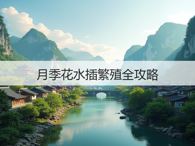 月季花水插繁殖全攻略