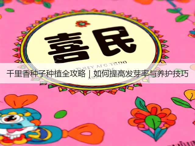 千里香种子种植全攻略｜如何提高发芽率与养护技巧