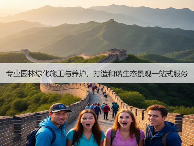 专业园林绿化施工与养护,打造和谐生态景观一站式服务 专业园林绿化施工与养护,打造和谐生态景观一站式服务