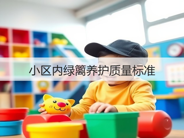 小区内绿篱养护质量标准 小区内绿篱养护质量标准