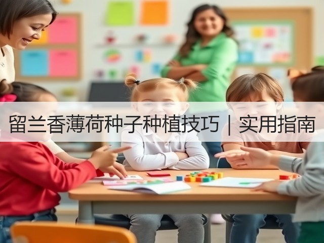 留兰香薄荷种子种植技巧｜实用指南