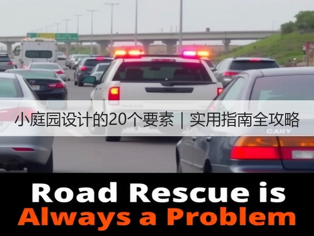 小庭园设计的20个要素|实用指南全攻略 小庭园设计的20个要素|实用指南全攻略
