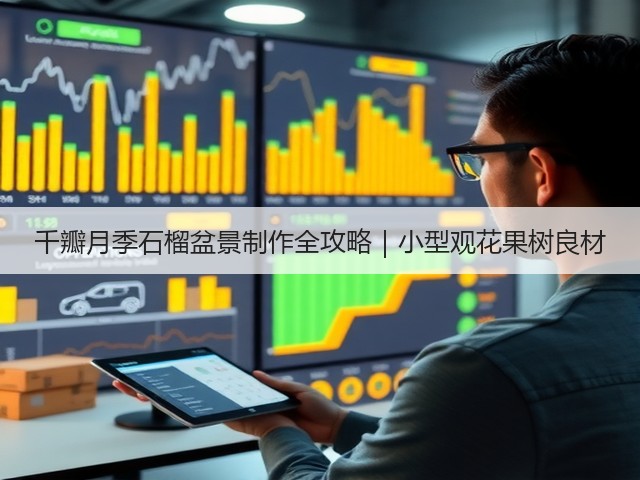 千瓣月季石榴盆景制作全攻略|小型观花果树良材 千瓣月季石榴盆景制作全攻略|小型观花果树良材