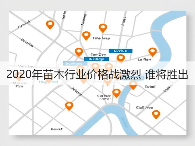 2020年苗木行业价格战激烈 谁将胜出 2020年苗木行业价格战激烈 谁将胜出