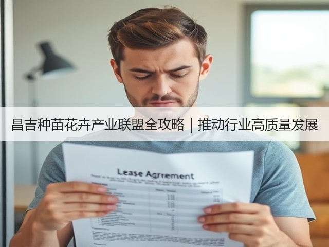 昌吉种苗花卉产业联盟全攻略|推动行业高质量发展 昌吉种苗花卉产业联盟全攻略|推动行业高质量发展