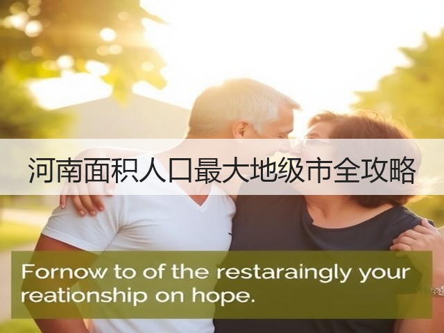 河南面积人口最大地级市全攻略