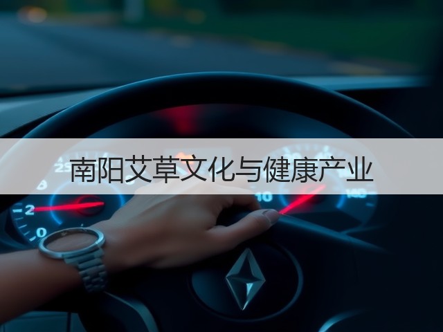 南阳艾草文化与健康产业 南阳艾草文化与健康产业