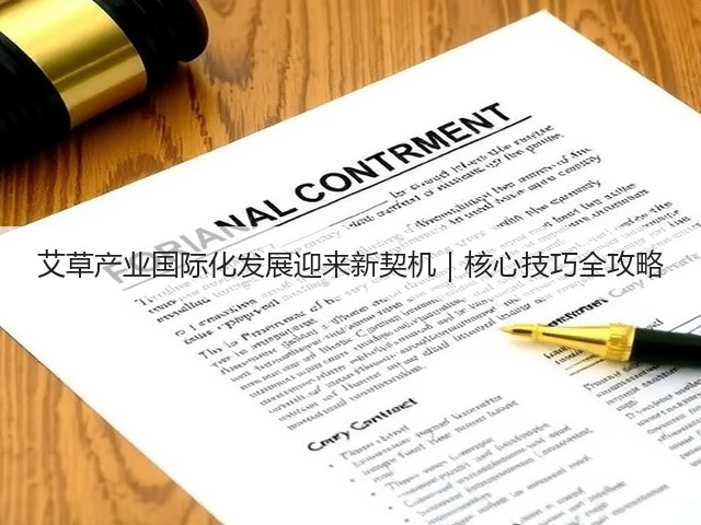 艾草产业国际化发展迎来新契机|核心技巧全攻略 艾草产业国际化发展迎来新契机|核心技巧全攻略