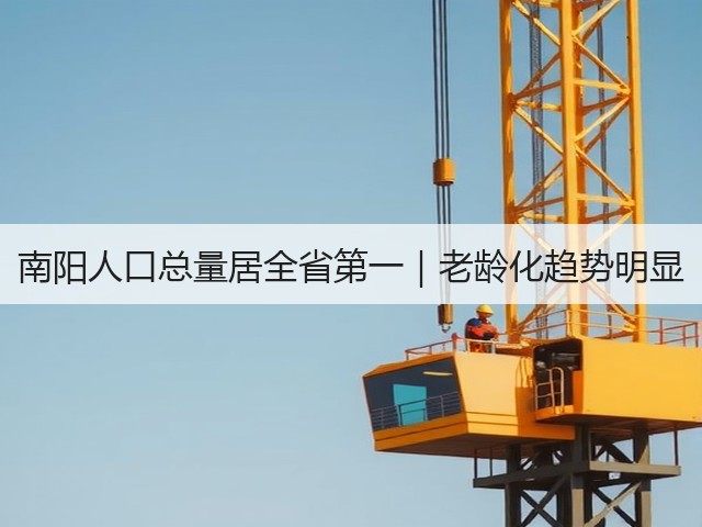 南阳人口总量居全省第一|老龄化趋势明显 南阳人口总量居全省第一|老龄化趋势明显