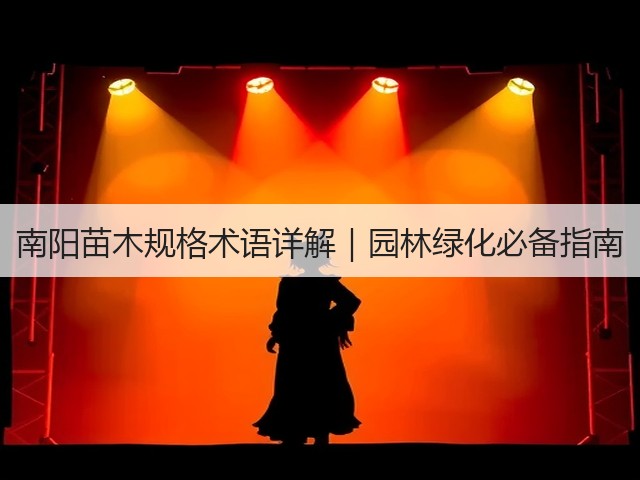 南阳苗木规格术语详解|园林绿化必备指南 南阳苗木规格术语详解|园林绿化必备指南