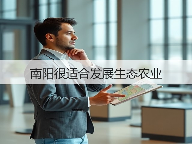 南阳很适合发展生态农业 南阳很适合发展生态农业