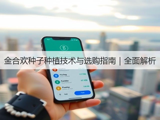 金合欢种子种植技术与选购指南｜全面解析