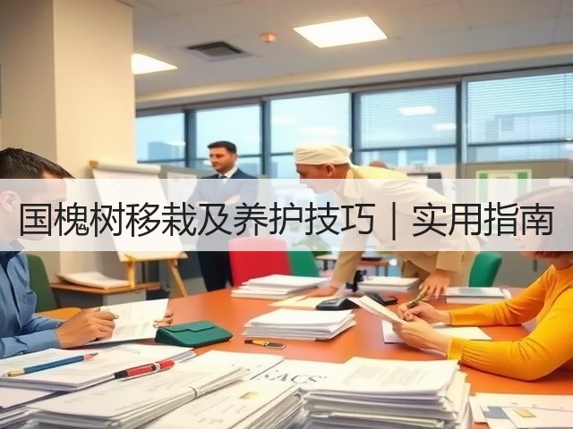 国槐树移栽及养护技巧|实用指南 国槐树移栽及养护技巧|实用指南