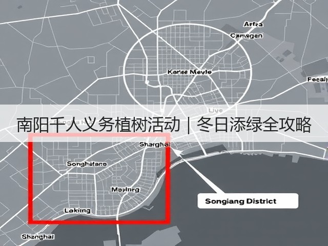 南阳千人义务植树活动|冬日添绿全攻略 南阳千人义务植树活动|冬日添绿全攻略