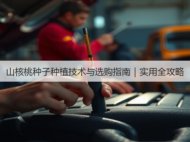 山核桃种子种植技术与选购指南｜实用全攻略