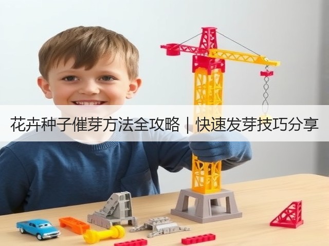花卉种子催芽方法全攻略｜快速发芽技巧分享