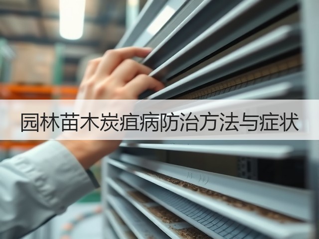 园林苗木炭疽病防治方法与症状 园林苗木炭疽病防治方法与症状