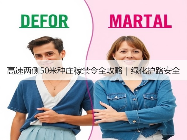 高速两侧50米种庄稼禁令全攻略｜绿化护路安全