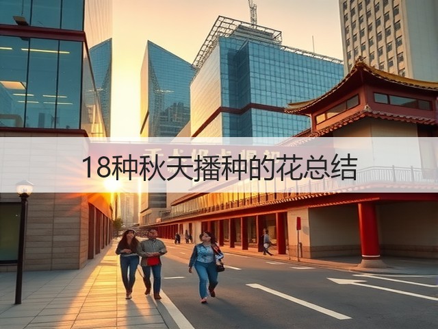 18种秋天播种的花总结 18种秋天播种的花总结