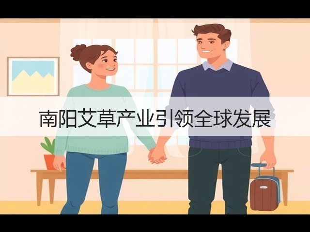 南阳艾草产业引领全球发展 南阳艾草产业引领全球发展