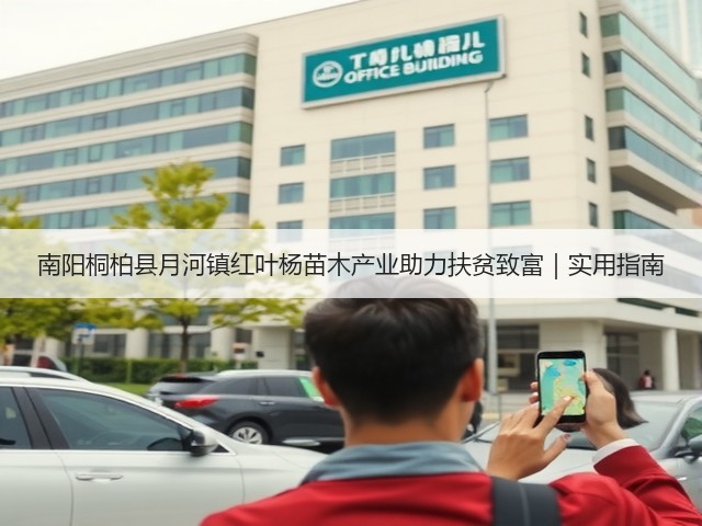 南阳桐柏县月河镇红叶杨苗木产业助力扶贫致富|实用指南 南阳桐柏县月河镇红叶杨苗木产业助力扶贫致富|实用指南