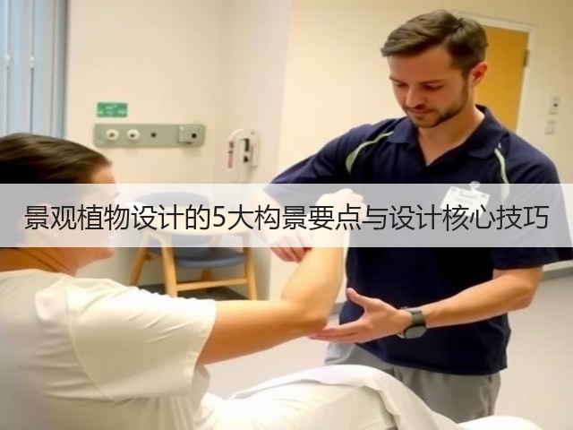 景观植物设计的5大构景要点与设计核心技巧