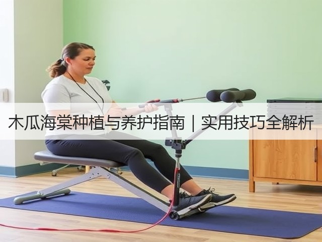 木瓜海棠种植与养护指南｜实用技巧全解析