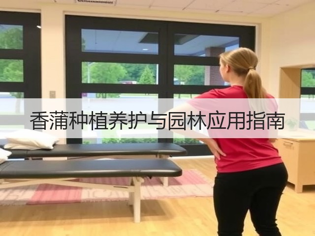 香蒲种植养护与园林应用指南