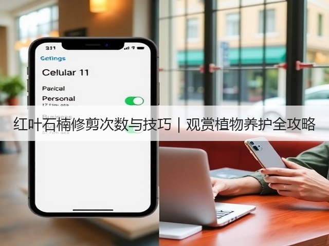 红叶石楠修剪次数与技巧|观赏植物养护全攻略 红叶石楠修剪次数与技巧|观赏植物养护全攻略