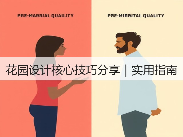 花园设计核心技巧分享|实用指南 花园设计核心技巧分享|实用指南