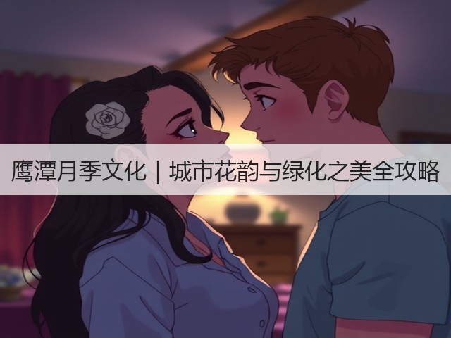 鹰潭月季文化|城市花韵与绿化之美全攻略 鹰潭月季文化|城市花韵与绿化之美全攻略