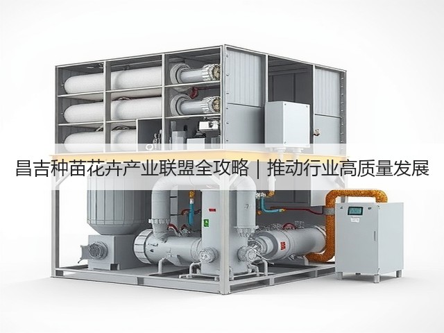 昌吉种苗花卉产业联盟全攻略|推动行业高质量发展 昌吉种苗花卉产业联盟全攻略|推动行业高质量发展